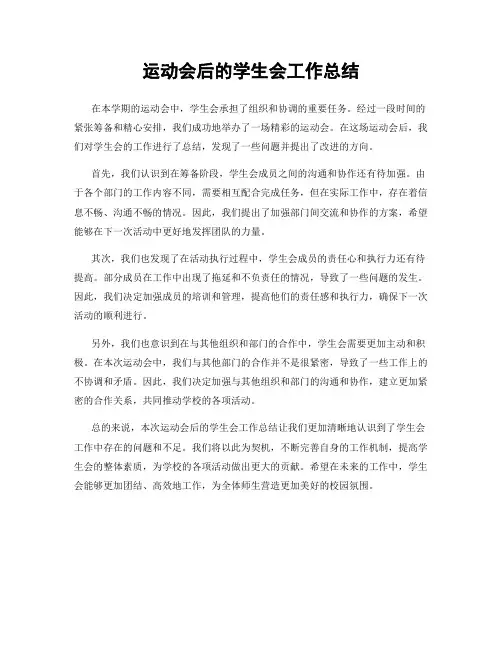 运动会后的学生会工作总结