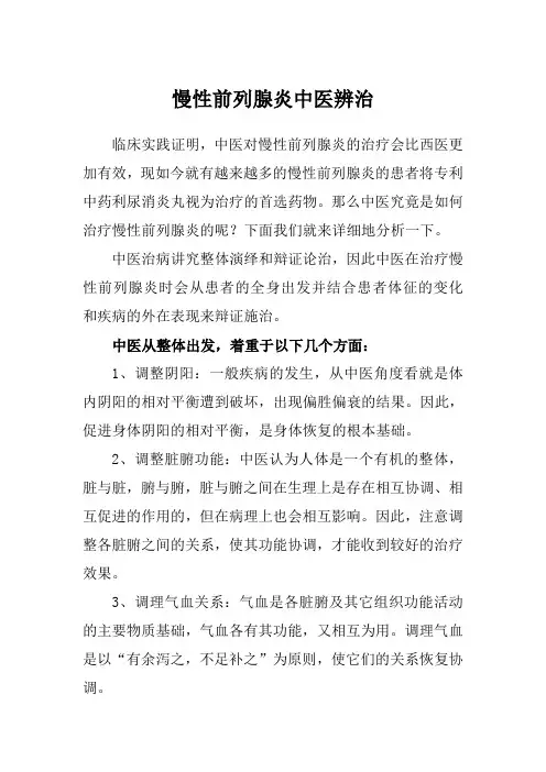 慢性前列腺炎中医辨治
