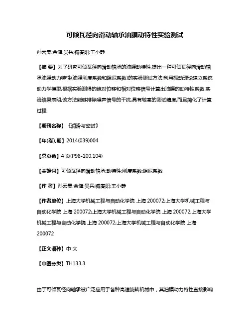 可倾瓦径向滑动轴承油膜动特性实验测试