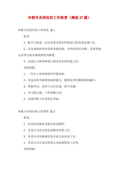 外联专员岗位的工作职责(精选27篇)
