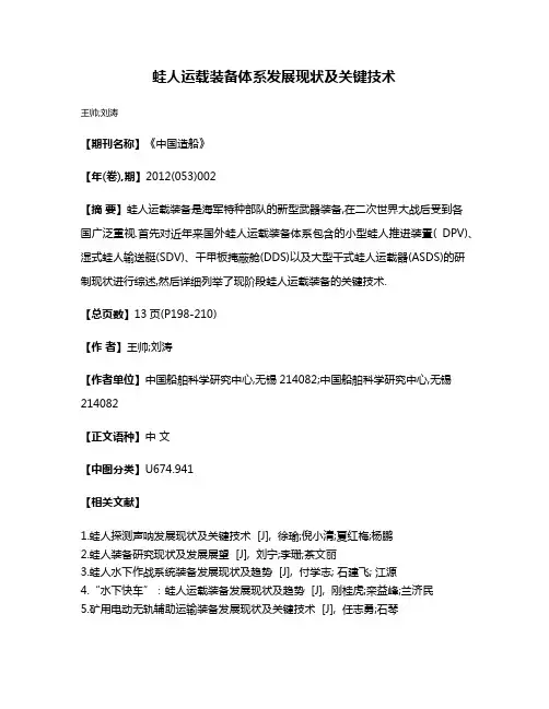 蛙人运载装备体系发展现状及关键技术
