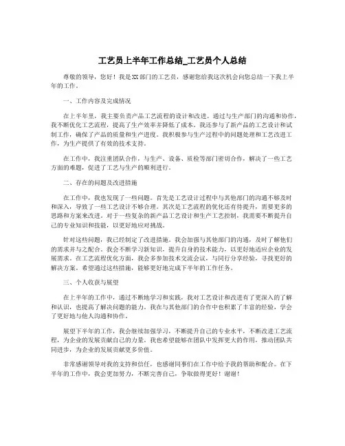 工艺员上半年工作总结_工艺员个人总结
