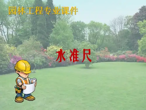 水准测量—水准尺及读数方法(园林工程测量)
