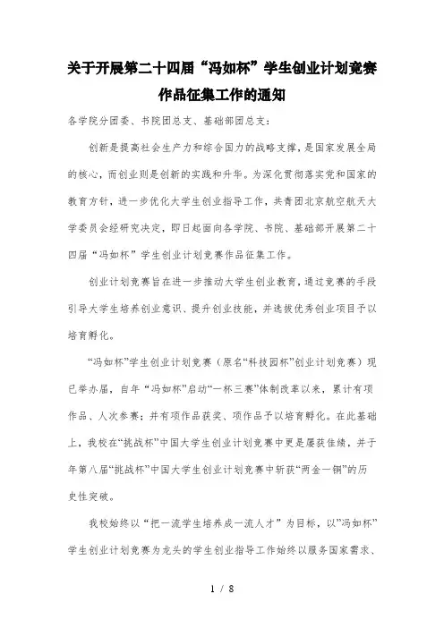 关于开展第二十四届冯如杯学生创业计划竞赛