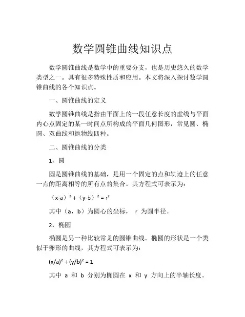 数学圆锥曲线知识点