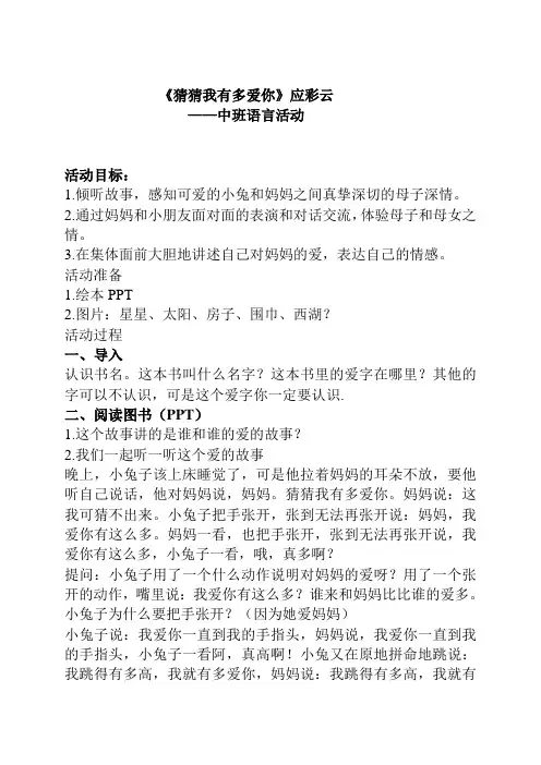 幼儿园中班语言《猜猜我有多爱你》应彩云-幼儿园优质课教案