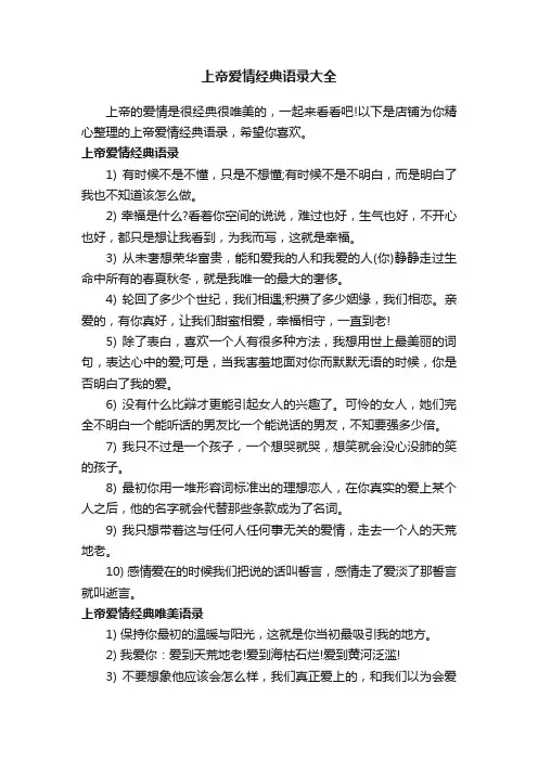 上帝爱情经典语录大全