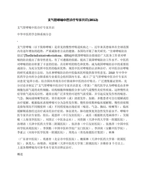 支气管哮喘中医诊疗专家共识(2012)