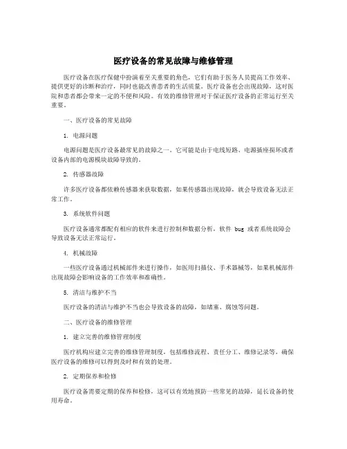 医疗设备的常见故障与维修管理