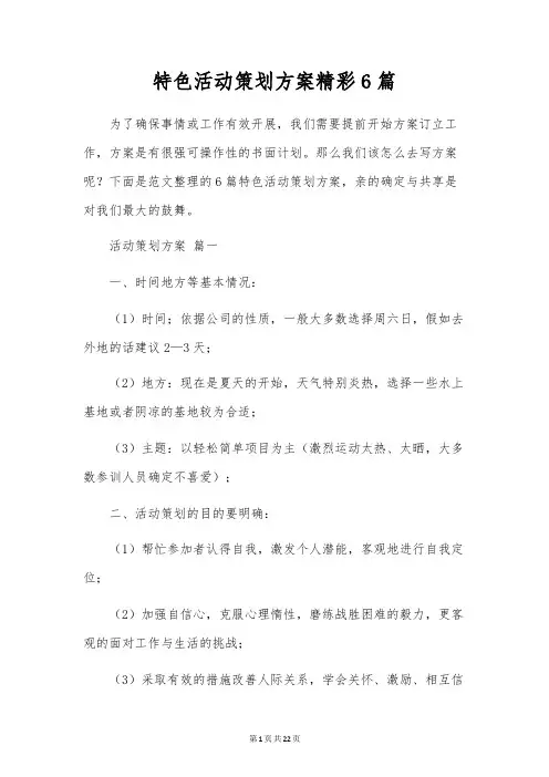 特色活动策划方案精彩6篇