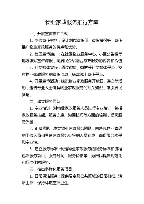 物业家政服务推行方案