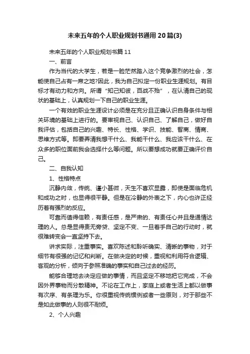 未来五年的个人职业规划书通用20篇（3）