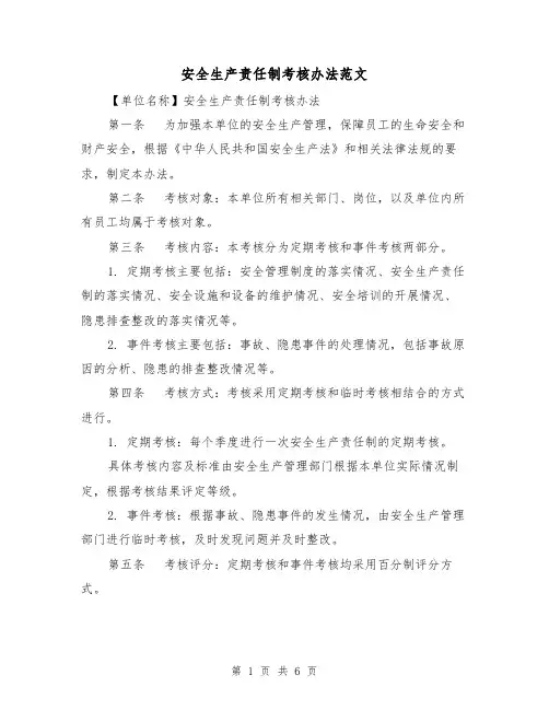 安全生产责任制考核办法范文（四篇）