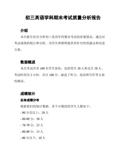 初三英语学科期末考试质量分析报告