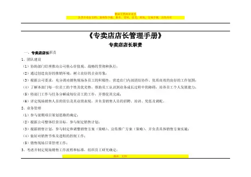 《专卖店店长管理手册》
