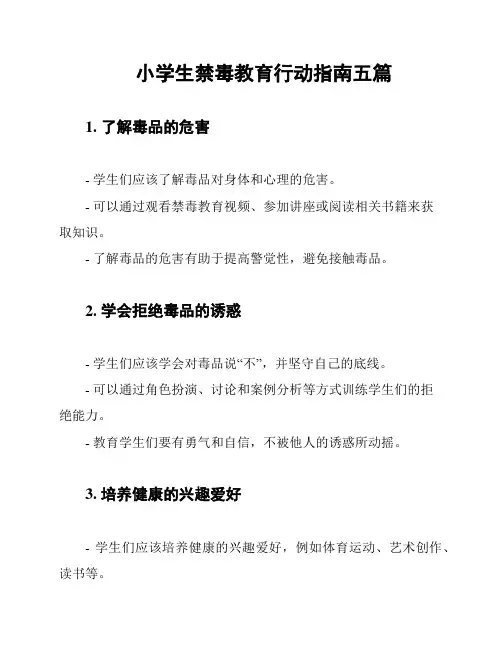 小学生禁毒教育行动指南五篇