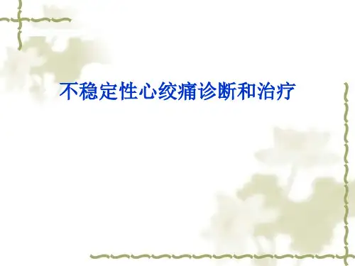 不稳定心绞痛演示文稿课件PPT