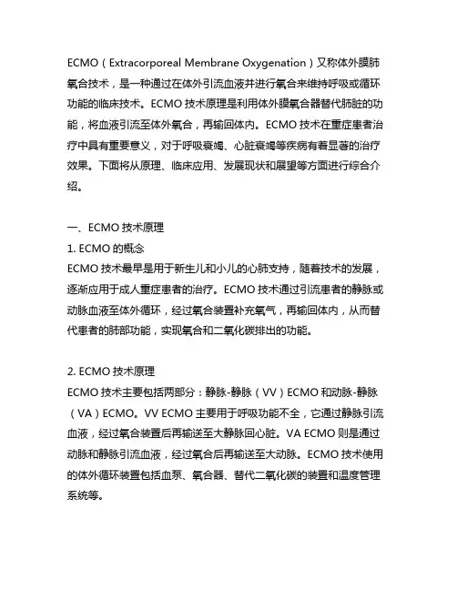 ecmo技术原理及其临床应用