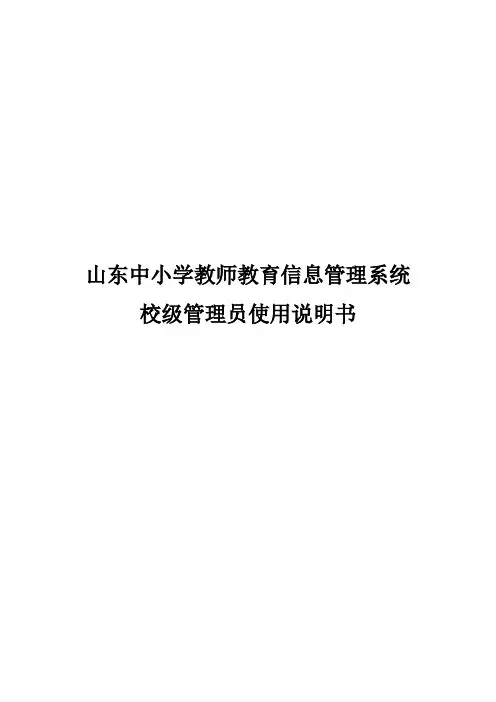 山东中小学教师教育信息管理系统学校管理员使用说明【精选】