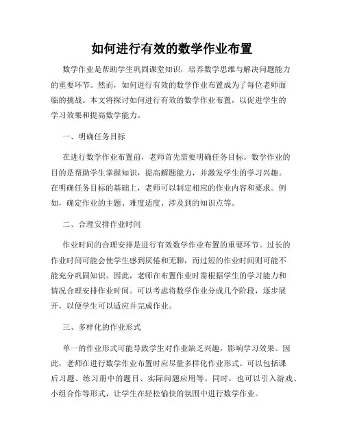 如何进行有效的数学作业布置