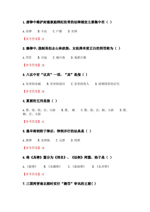 奥鹏2020年6月福师《中国法制史》在线作业一.doc