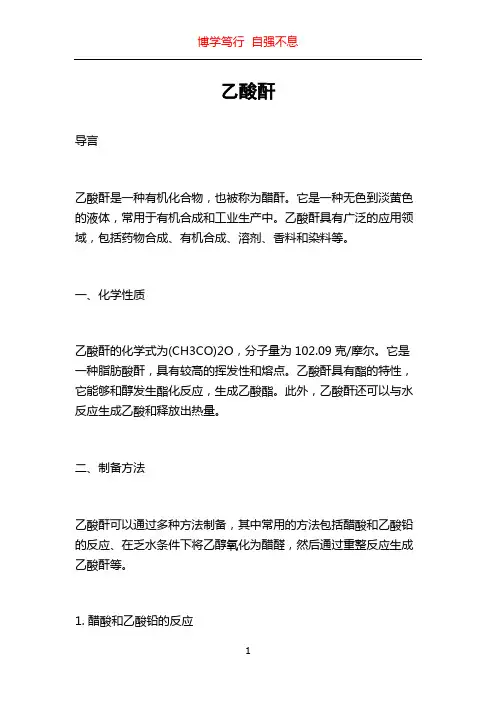 乙酸酐_精品文档