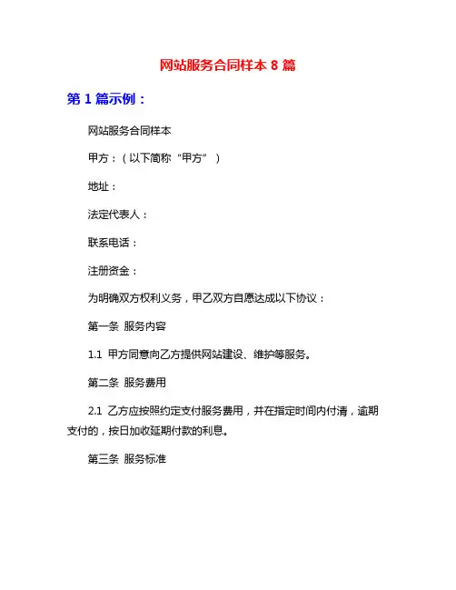 网站服务合同样本8篇