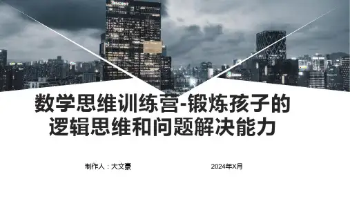 数学思维训练营-锻炼孩子的逻辑思维和问题解决能力
