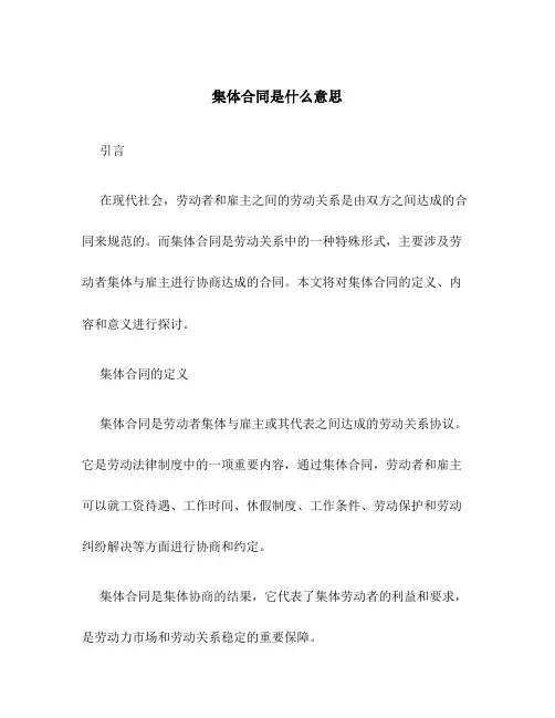 集体合同是什么意思