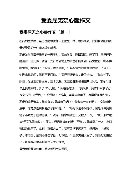 受委屈无奈心酸作文