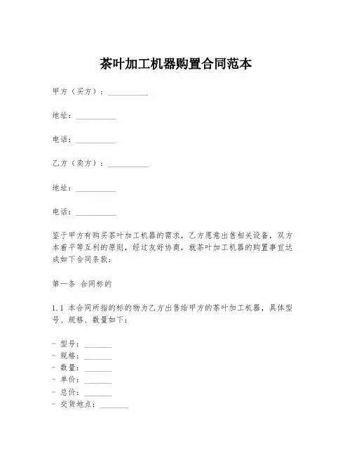 茶叶加工机器购置合同范本