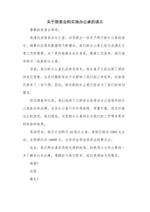 关于居委会购买换办公桌的请示