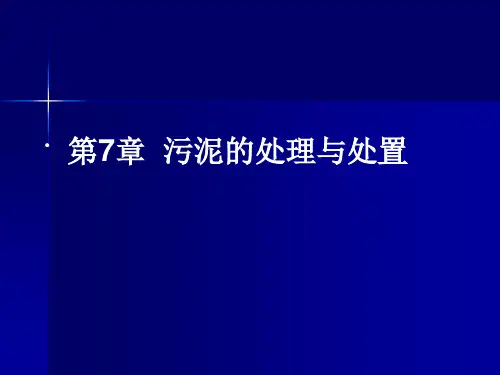 第七章污泥的处理