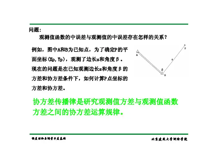 协方差传播律是研究观测值方差与观测值函数 方差之间的协方