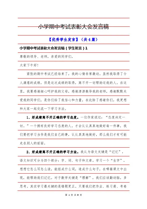 小学期中考试表彰大会(优秀学生)发言稿【精选4篇】