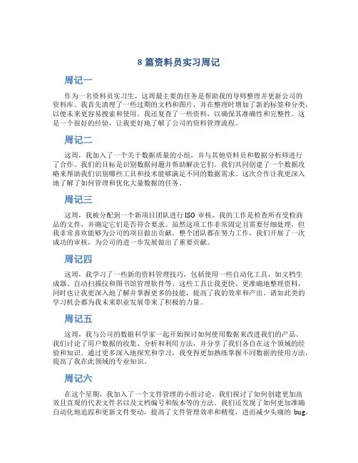 8篇资料员实习周记