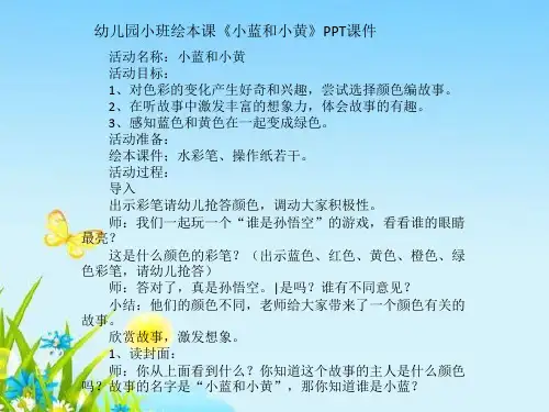 幼儿园小班绘本课《小蓝和小黄》PPT课件