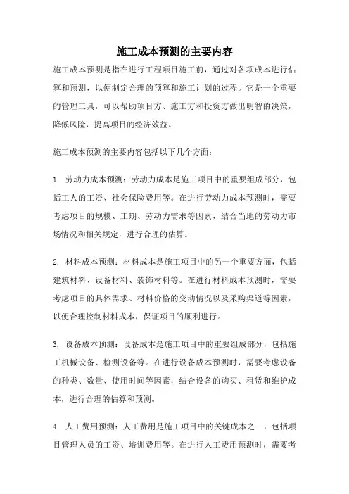 施工成本预测的主要内容