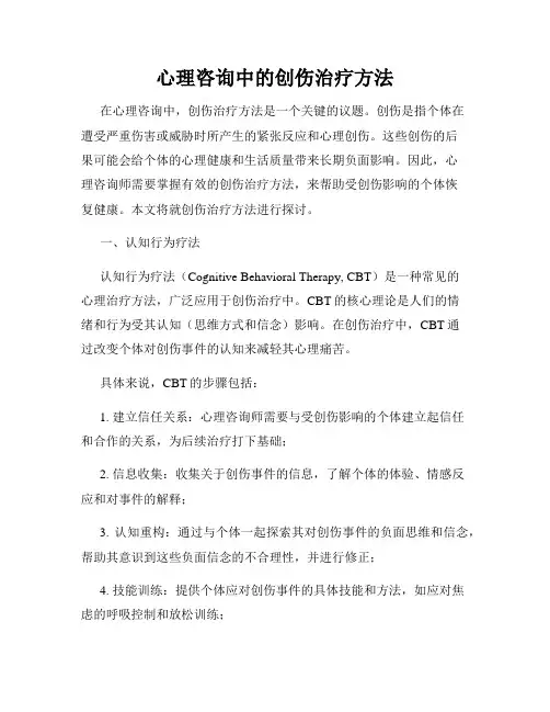 心理咨询中的创伤治疗方法