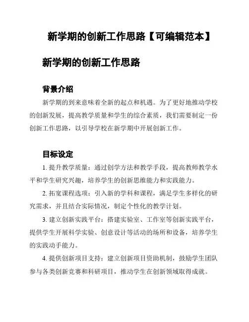新学期的创新工作思路【可编辑范本】