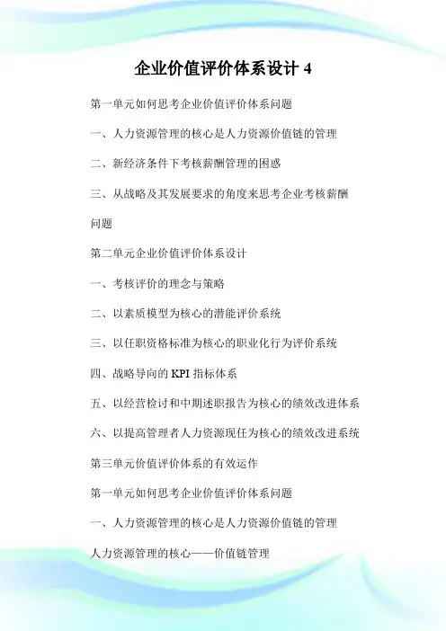 企业价值评价体系设计.doc