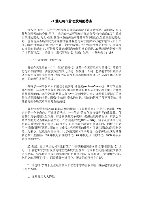 21世纪现代管理发展的特点