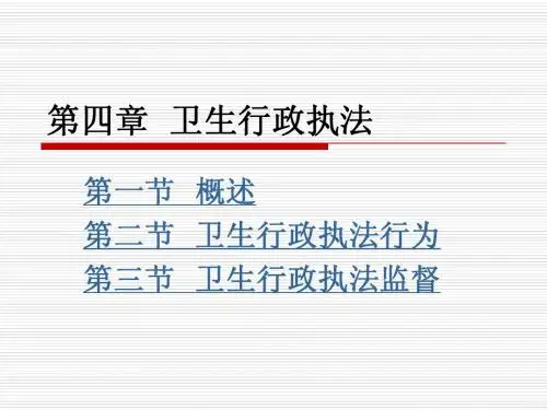 卫生法 第四章