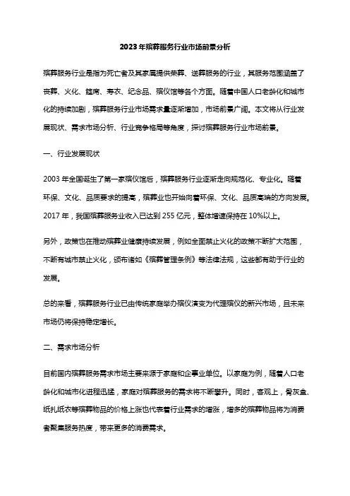 2023年殡葬服务行业市场前景分析