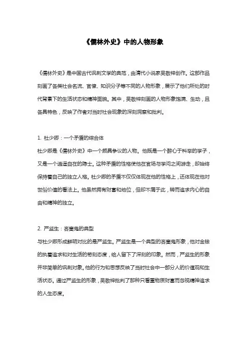 《儒林外史》中的人物形象