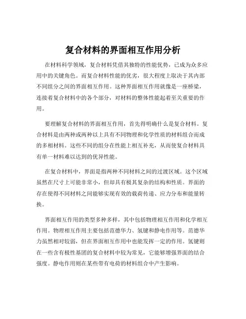 复合材料的界面相互作用分析