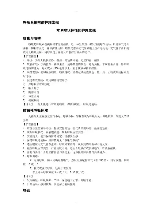 呼吸系统疾病护理常规