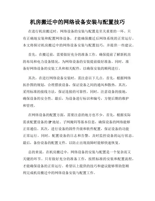 机房搬迁中的网络设备安装与配置技巧