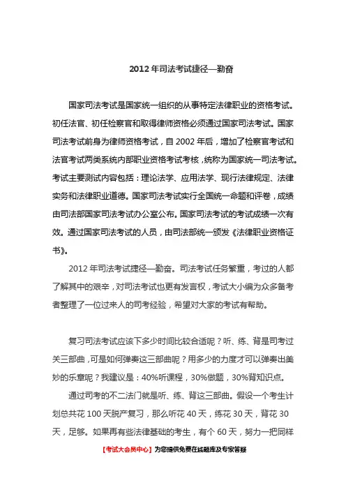 2012年司法考试捷径—勤奋 【免费】