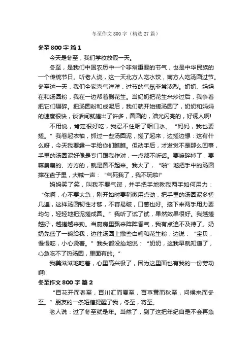 冬至作文800字（精选27篇）